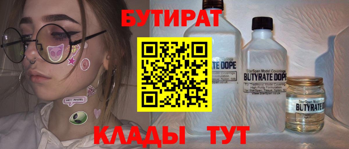 Подольск  БУТИРАТ бутандиол  Вход с VPN 
